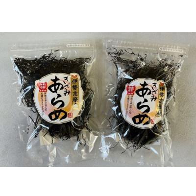 ふるさと納税 志摩市 伊勢志摩産　あらめ(太・細)食べ比べセット