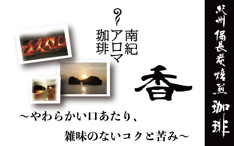紀州備長炭炭火焙煎「南紀アロマ珈琲」（香）中挽き 600g (300g×2袋) / 田辺市 珈琲 コーヒー 中挽きコーヒー アロマ珈琲 アロマコーヒー 紀州備長炭焙煎 紀州備長炭 備長炭【mor005