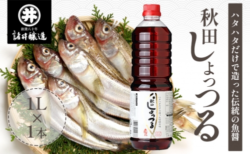 秋田 しょっつる 諸井醸造「ハタハタ100％」1L （ 無添加 醤油 しょうゆ うま味 調味料 はたはた ハタハタ しょっつる鍋 ショッツル 調味料 魚醤 出汁 うどん だし 料理 鍋 煮物 熟成 美味しい お土産 ご当地 取り寄せ ）