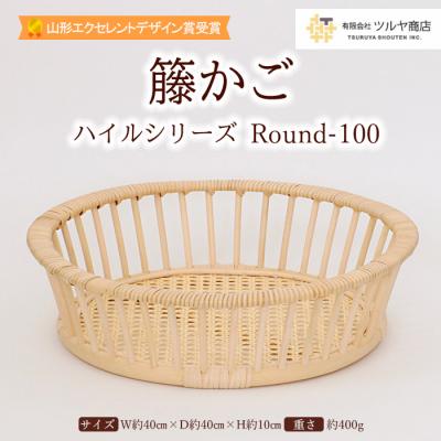 ふるさと納税 山形市 籐かご ハイルシリーズ Round-100【山形エクセレントデザイン賞受賞】 FZ23-066