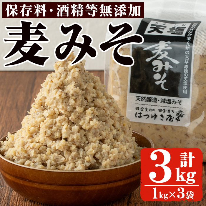 No.3351 麦みそ(1kg×3袋)国産 九州 味噌 みそ 保存料・酒精等無添加 調味料 麹 こうじ 味噌汁 みそ汁 調味料【はつゆき屋】