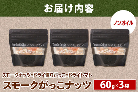 Smoke Gakko Nuts スモークがっこナッツ（スモークナッツ×ドライ燻りがっこ×ドライトマト）×3袋