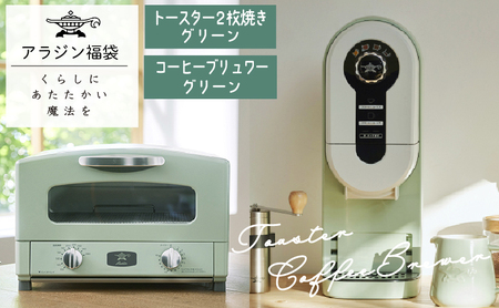 アラジン トースター 緑 コーヒーブリュワー 緑 アラジン