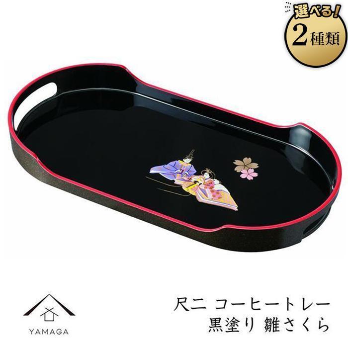 【ふるさと納税】コーヒートレー 36cm【YG22】 | クラフト 民芸 人気 おすすめ 送料無料