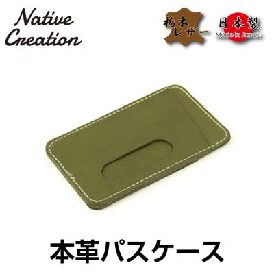 ふるさと納税 大和郡山市 Native Creation パスケース NC3703 OLIVE 栃木レザー