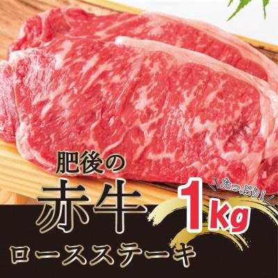 肥後の赤牛 ロースステーキ 1000g(熊本県産和牛)【南阿蘇】【配送不可地域：離島】【1239855】