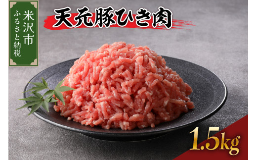 天元豚 ひき肉 1.5kg （ 250g × 6パック ）ブランド豚 ポーク おかず お取り寄せ 送料無料 山形県 米沢市