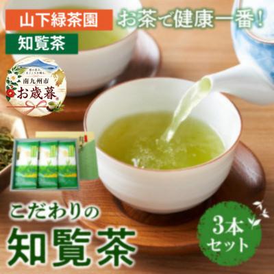 ふるさと納税 南九州市 【のし付き・お歳暮】お茶で健康!こだわりの知覧茶3本セット