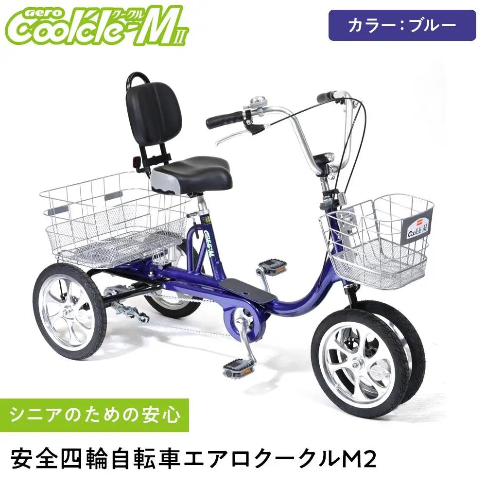 【ブルー】シニアのための安心、安全四輪自転車エアロクークルM2