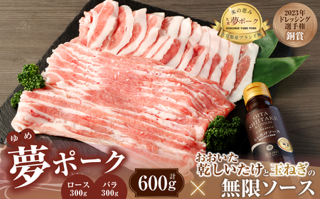 015-1041 夢ポーク ロース しゃぶしゃぶ用 300g バラ・スライス 300g 合計600g おおいた乾しいたけと玉ねぎの無限ソース 1本セット