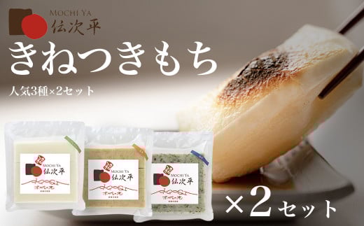【先行予約 配送時期限定】もち屋伝次平のもち 人気3種×2セット(白、玄米、青のり) 計6パック 1,800g｜もち 餅 新年 お祝い 贈答 お雑煮 焼きもち 群馬県 前橋市