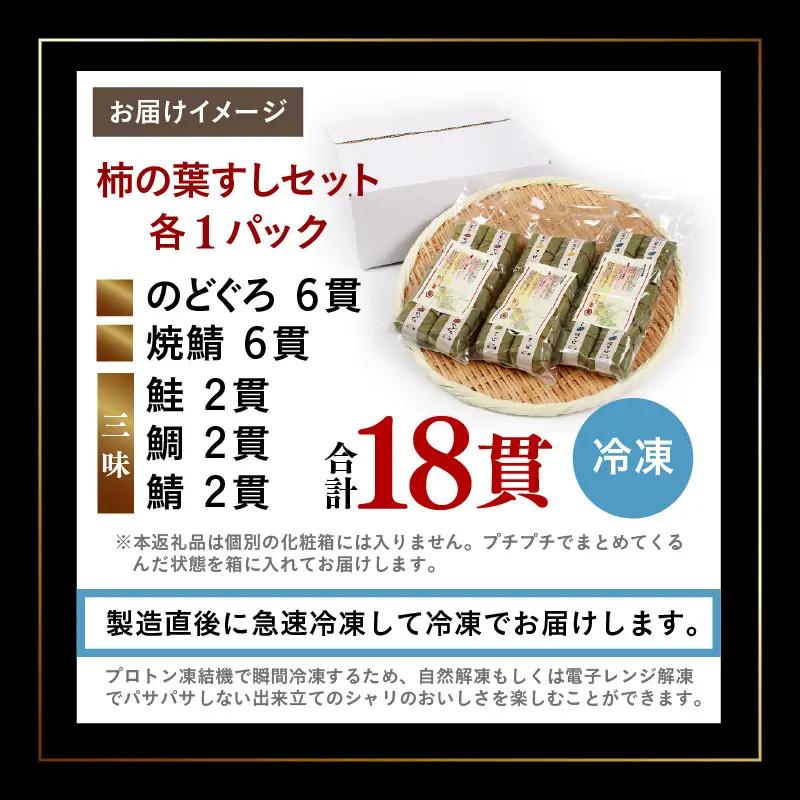 柿の葉すしセット(のどぐろ、三味(鮭、鯛、鯖)、焼鯖) 計18貫入《5種の味が楽しめる大人気のセット！》／ 寿司 柿の葉 食べ比べ 取り分け お手軽 あわら [aw050-a002]