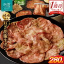 【ふるさと納税】函館市 焼肉物語牛若 ねぎ胡椒牛タン280g