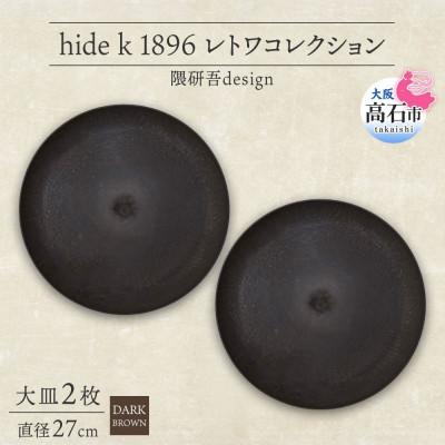 ふるさと納税 高石市 《大皿2枚 直径27cm/ダークブラウン》レトワコレクション プレート 隈研吾デザイン