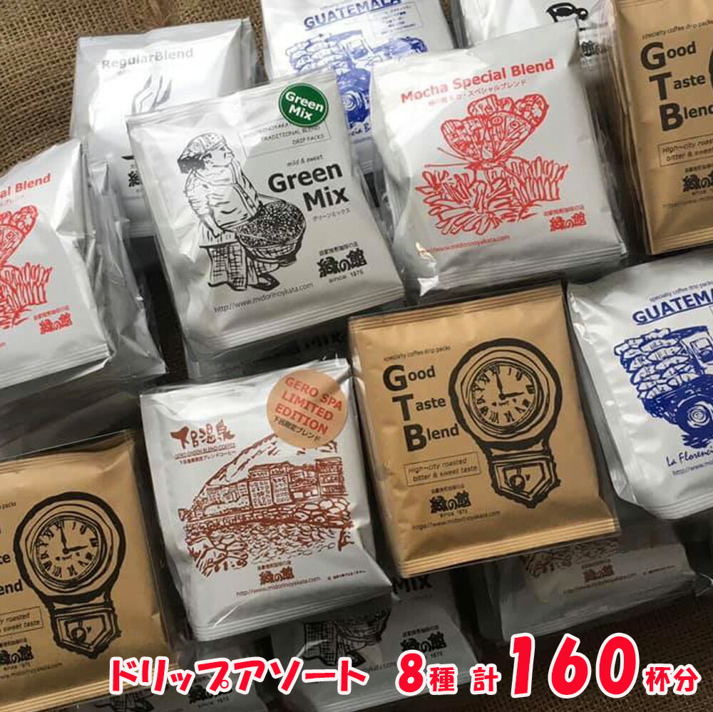 【ふるさと納税】緑の館 / ドリップアソート160杯分　珈琲 コーヒー ドリップ ギフト 贈り物 自家焙煎　緑の館 大容量 80000円
