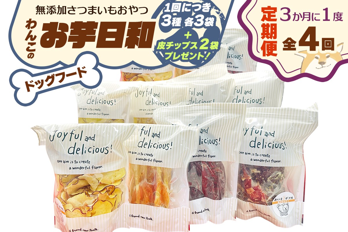 
            [定期便／3ヶ月ごと4回] [ドッグフード] 無添加 わんこのお芋日和《無添加さつまいもおやつ (おいもチップス・干し芋スティック・皮付き干し芋 各3袋)》※皮チップス2袋プレゼント｜国産 ペットフード 芋 ペット用 ヘルシー 犬 猫 [3035]
          