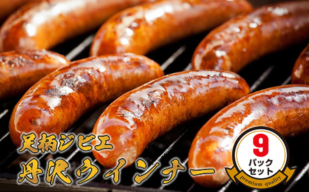 足柄ジビエ 丹沢ウインナー9パックセット＜３パックセット×３＞【 ウインナー 神奈川県 山北町 】