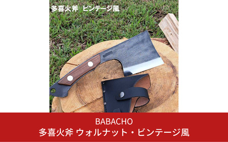 [BABACHO] 多喜火斧 ウォルナット・ビンテージ風 革ケース付き 薪割り 焚き火 斧 焚火 オノ キャンプ用品 アウトドア用品 【044S026】