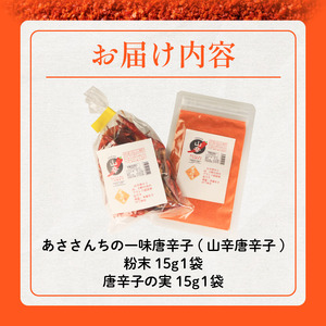 唐辛子 一味唐辛子 山辛唐辛子 粉末 実 各15g 唐辛子 唐辛子 唐辛子