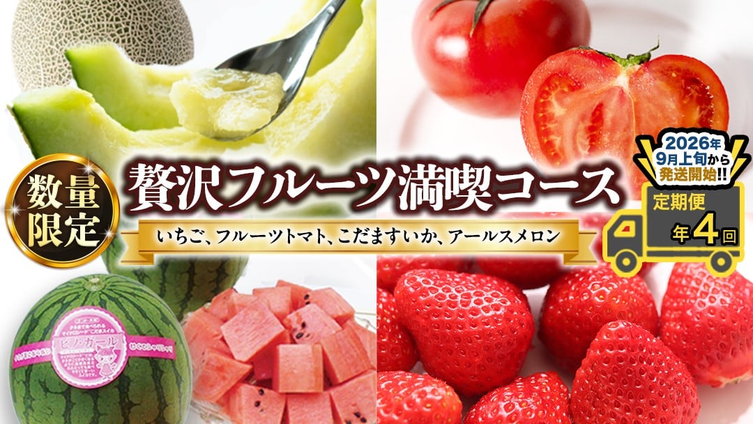 
                  【 定期便 】【 2026年9月上旬から発送開始 全4回 】 数量限定 贅沢 フルーツ 満喫コース 旬の果実 旬のフルーツ くだもの 果実 トマト フルーツトマト スイカ いちご メロン 特選 贅沢 厳選 定期便  [BC057sa]
                
