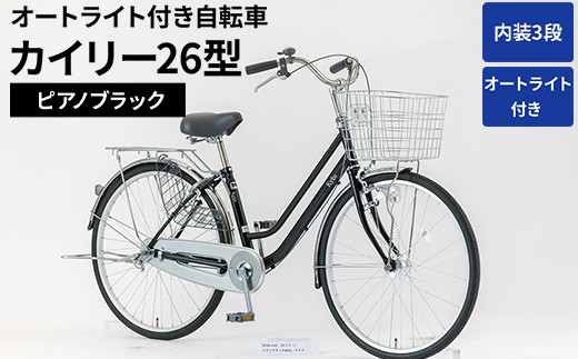 
                  内装3段オートライト付き 自転車 カイリー26型ピアノブラック | 国内組立 26インチ シティサイクル ママチャリ ステンレス製 LED オートライト付き 通勤 通学 カゴ付き バスケット 変速 茨城県 古河市  シオノ 黒 ブラック 街乗り サイクリング ※関東地方以外への配送不可 _AV51
                