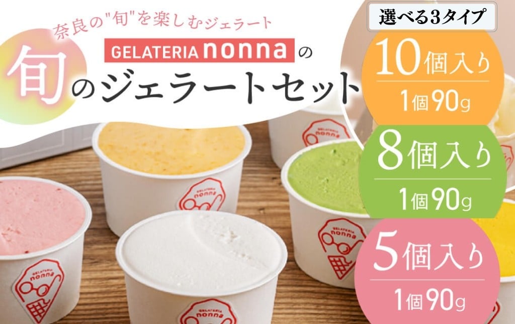 
                  奈良のこだわりジェラート 5~10個 おまかせフレーバー 食べ比べ フルーツ 野菜 いちご 抹茶 チョコチップ 甘酒 ほうじ茶 梨 ビール などをおまかせで 本場イタリア ジェラート アイス シャーベット デザート スイーツ スウィーツ 旬 手作り ギフト プレゼント 贈り物 ご当地 詰め合わせ 奈良県 奈良市 ジェラテリアノンナ
                