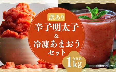 辛子明太子 無着色 （ 切子 ） 500g × 1個 と 福岡県産 冷凍あまおう 500g （ 250g × 2個 ） 訳あり セット 不揃い 明太子 あまおう