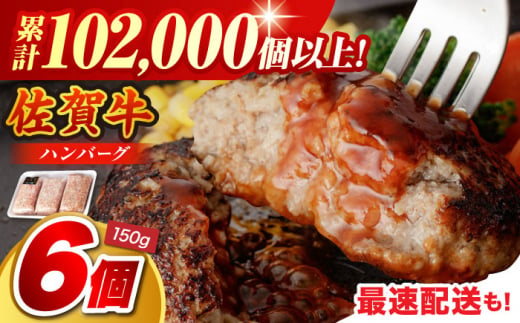 【2025年1月発送】老舗の佐賀牛ハンバーグ 150g×6個【肉のかわの】 佐賀牛 黒毛和牛 [HAS014]