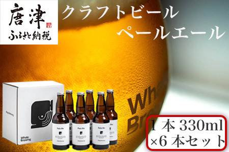 クラフトビール ペールエール (1本330ml×6本セット) Pale Ale 呼子 ご当地 瓶ビール ギフト クラフト お酒 アルコール 家飲み