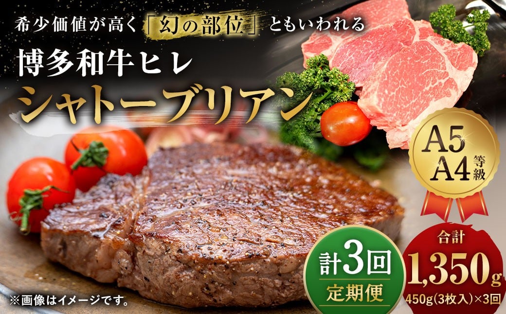
            【3ヶ月定期便】 【最上級部位】 博多和牛 ヒレ シャトーブリアン 約450g （3枚入） 合計約1.35kg 3回定期便 和牛 国産牛 黒毛和牛 黒毛和種 牛肉 お肉 肉 ヒレ肉 ひれ肉 ひれ 定期便 九州 福岡県 香春町 冷凍
          
