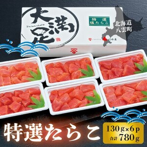 ほたて玉冷500g×2袋　特選たらこ130g×6パック　セット【配送不可地域：離島】【1532333】