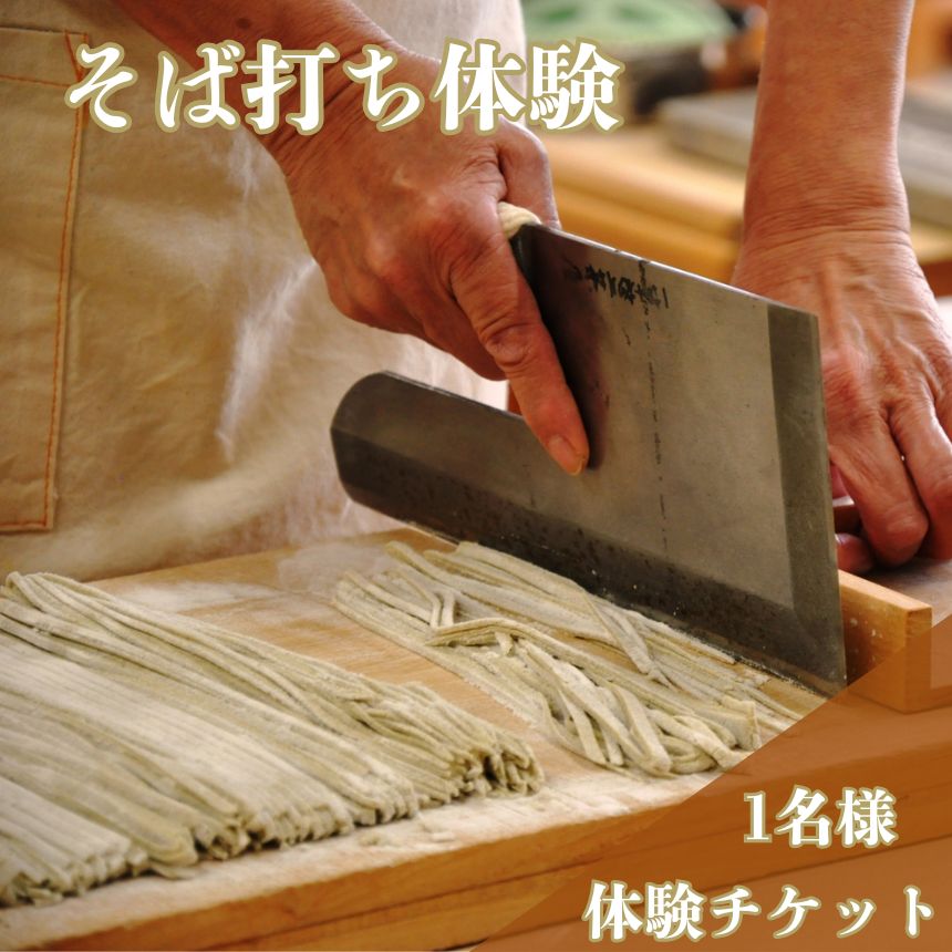 【ふるさと納税】そば打ち体験 1名様分 体験チケット | そば 蕎麦 体験 自家製粉 蕎麦打ち チケット 栃木県 真岡市 送料無料