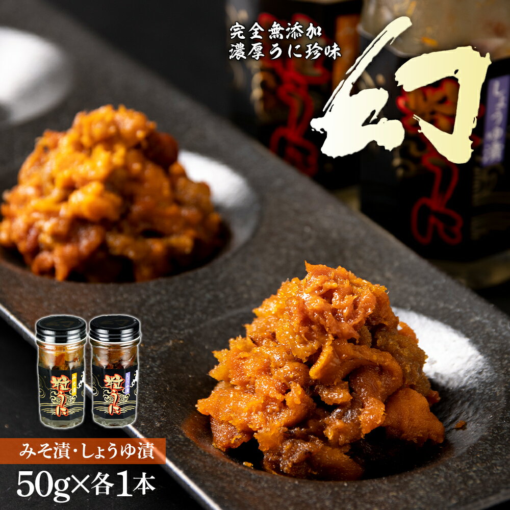 【ふるさと納税】北海道 北方四島 濃厚うに珍味「幻」みそ・しょうゆ（50g×各1本）うに 珍味 ばふん ウニ 雲丹 エゾバフンウニ 瓶うに 北海道 千歳 北海道ふるさと納税 千歳市 ふるさと納税【北海道千歳市】ギフト ふるさと納税