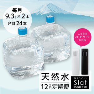 【12ヶ月お届け！】ウォーターサーバー詰め替え用天然水定期便　FRECIOUS　Slat　９．３Ｌ×２本（１箱）