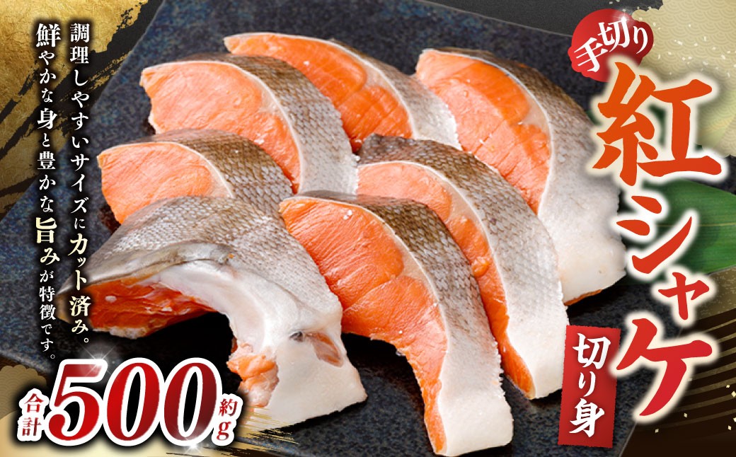 
             紅シャケ 切り身 約500g 鮭 さけ サケ 冷凍 手切り
          
