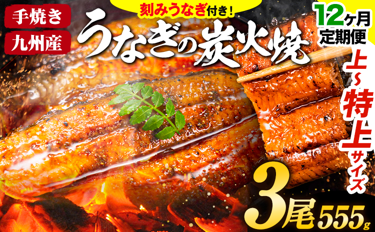 【12ヶ月定期便】鰻 鰻 国産 国産 うなぎ 国産 鰻 特上サイズ 3尾 (刻みうなぎ入り) うまか鰻 《申込み翌月から発送》 九州産 たれ さんしょう 付き ウナギ 鰻 unagi 蒲焼 うなぎの蒲焼 惣菜 ひつまぶし きざみうなぎ 特大サイズ 訳あり 定期便 蒲焼き ふるさとのうぜい---mf_fsktei_24_206500_mo12num1_3p---