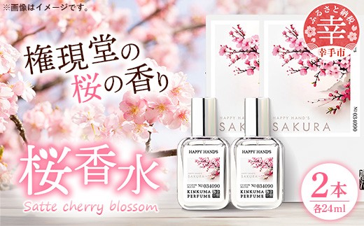 
                  幸手市桜香水 ２本 - 香水 桜高校 権現堂 さくら サクラ 爽やか やさしい 香り 花 四季 季節 埼玉県 幸手市
                