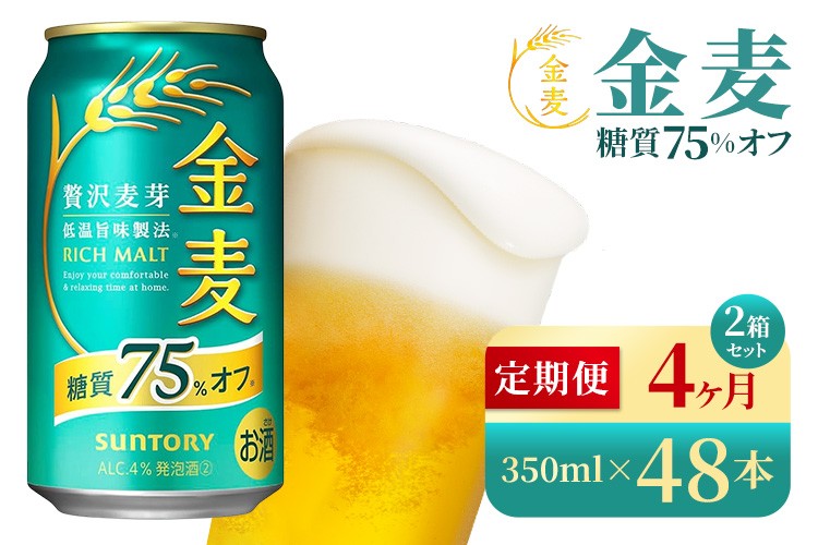 
            【4か月定期便】 サントリー　金麦糖質75％オフ（350ml×48本）（高田屋本店）
          