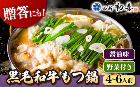 黒毛和牛 もつ鍋 セット4-6人前 醤油味 (野菜付き) [離島配送不可] 桂川町/西新初喜 [ADAX004] 国産牛 小腸 鍋 おいしい 鍋セット モツナベ もつ モツ 博多 和牛 醤油 4人前 5人前 6人前 鍋 