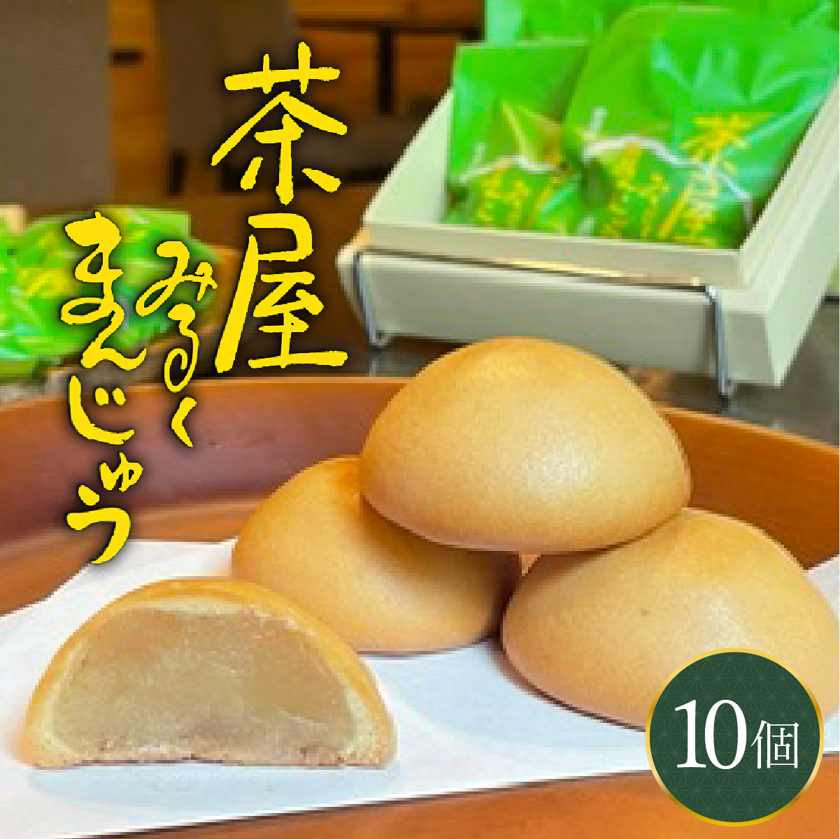 [104-a001] みるくまんじゅう 10個 【敦賀市ふるさと納税】