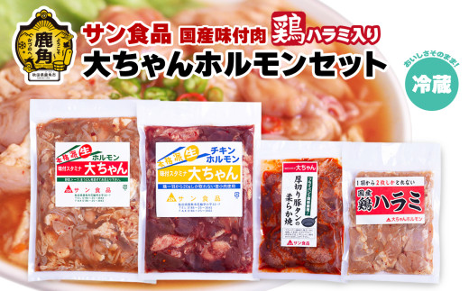 国産 大ちゃんホルモンセット（合計1.4kg）鶏ハラミ入り （ 冷蔵 ） 【サン食品】鍋 バーベキュー セット おかず おつまみ 食べやすい お手軽 小分け 安全 お中元 お歳暮 グルメ ギフト 故郷 秋田 あきた 鹿角市 鹿角 送料無料