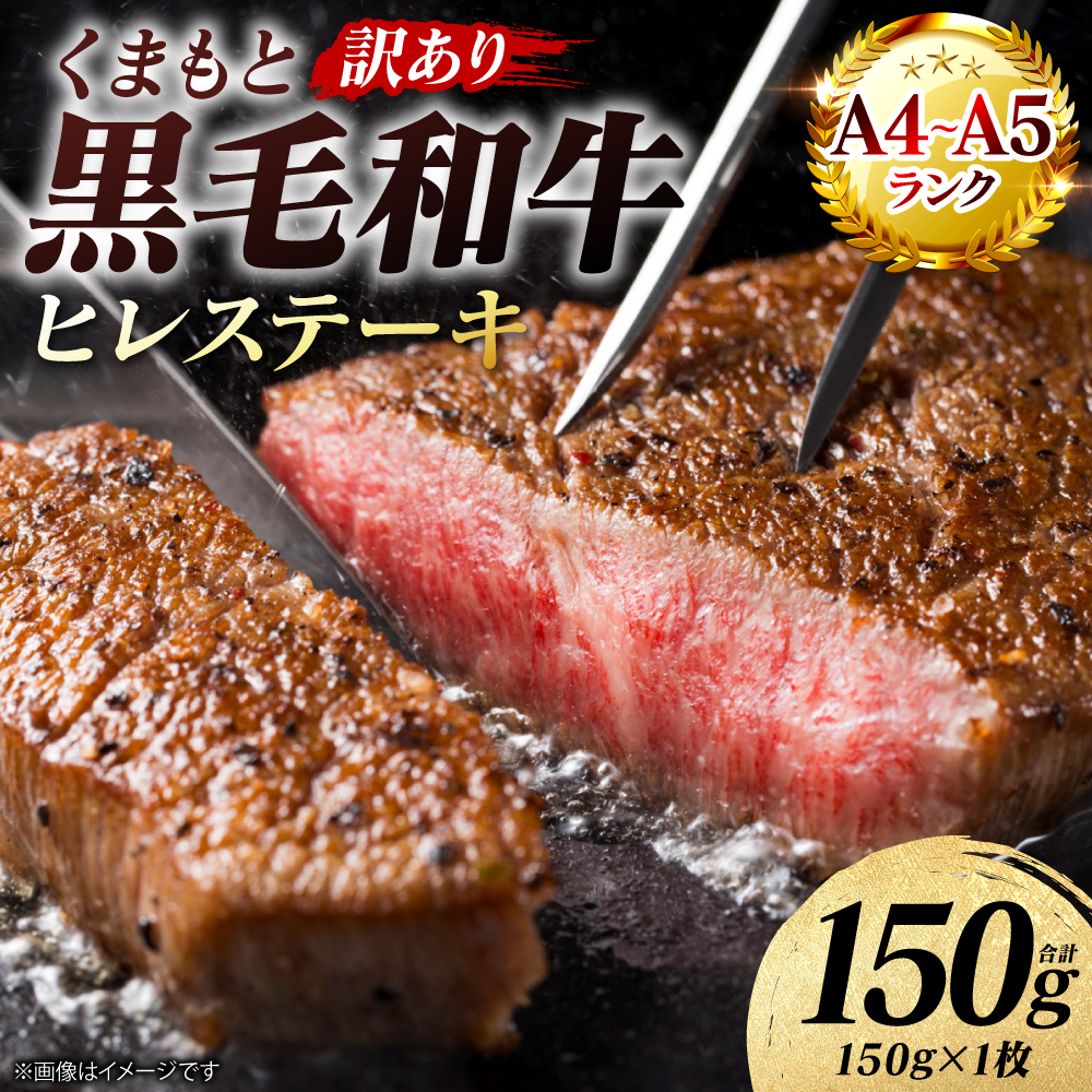【訳あり】 【A4～A5ランク】 くまもと黒毛和牛 ヒレ ステーキ 150g （150g×1枚） フィレ ヒレステーキ フィレステーキ 和牛ステーキ 牛肉 お肉 黒毛和牛 冷凍 焼肉 熊本県 八代市