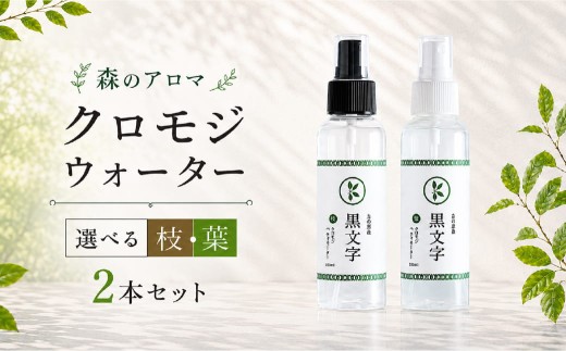 【クロモジウォーター（枝）2本】 【選べる】 アロマウォーター「クロモジウォーター（枝）2本 or（枝）・（葉）各1本」 計2本セット ｜ 雑貨 日用品 ルームフレグランス 香り 匂い オシャレ おしゃれ おすすめ 特産品 優しい 癒し リラックス 癒しアイテム 抽出 自然 美容用品 美容アイテム アロマ おしゃれアイテム クロモジ おうち時間 女性 男性 プレゼント ギフト インテリア お家時間