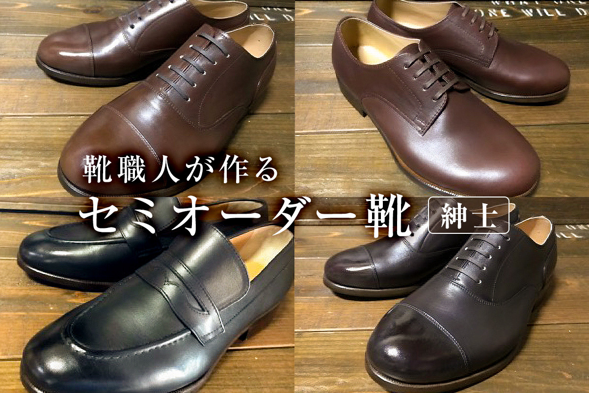 
                  靴職人が作るセミオーダー靴（紳士）【 岐阜県 可児市 生活雑貨 職人 工房 メンズ  シンプル カジュアル ナチュラル 高級感 紳士靴 プレゼント】
                