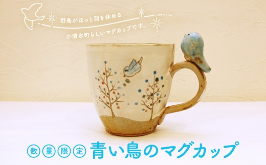 【数量限定】青い鳥のマグカップ【05010】