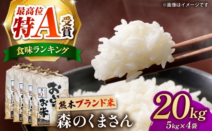 
                  〈令和8年度産米〉【先行予約】熊本県産 お米 森のくまさん 20kg 【すみれファーム】 [ZEP074]
                