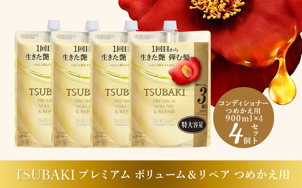 
                  コンディショナー つめかえ用 TSUBAKI プレミアム ボリューム＆リペア 900ml×4個セット | ヘアケア 美容 コンディショナー ツバキ つめかえ 詰め替え セット 家族 愛用 大量 大容量 シリーズ サラサラ におい 香り しっとり 定番 埼玉県 久喜市 ファイントゥデイ
                