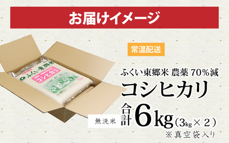 【無洗米】令和5年産 ふくい東郷米 特別栽培米 農薬70％減 コシヒカリ 3kg×2袋 [A-020008_04]