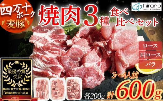 平野協同畜産「麦豚」焼肉3種食べ比べ 600g（200ｇ×3パック） 3～4人前 豚肉 麦豚 四万十ポーク ブランド豚 焼肉 ロース 肩ロース バラ Ahc-A08
