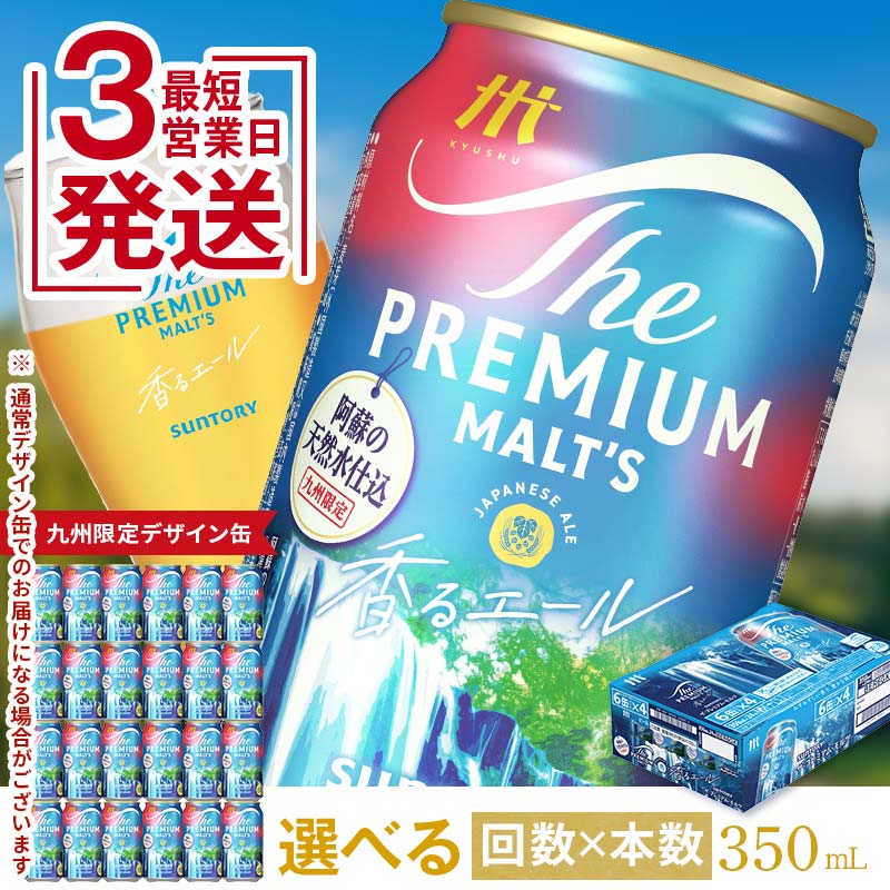 【ふるさと納税】最短3営業日発送《回数×本数が選べる》サントリー ザ・プレミアム・モルツ香るエール＜1回or定期便＞ ビール プレミアムモルツ 香るエール プレモル 350ml 選べる 回数 本数 定期便 九州限定デザイン缶 FK7-0049var